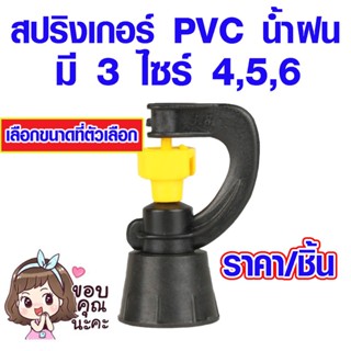 สปริง สปริงเกอร์PVC หมุนได้ 360 องศา มี 3 ไซร์ #4 #5 #6 หัวฉีด หัวสปริง สปริงเกอร์มินิ รดน้ำต้นไม้  สปริงเกอร์ PVC ST