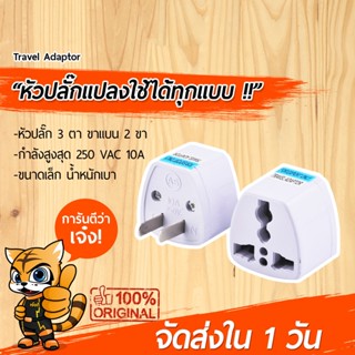 [พร้อมส่งใน 1 วัน] ปลั๊กแปลง 3 ขา เป็น 2 ขาแบน เสียบแปลงสินค้าจีน เต้าเสียบ ปลั๊กไฟ ตัวแปลง หัวแปลง หัวแปลงปลั๊กไฟ