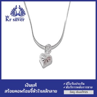 Kr silver สร้อยคอเงินแท้ พร้อมจี้เงินแท้ หัวใจสลักลาย / สร้อยจิ๋วขนาด 1 มิล 16” 18”