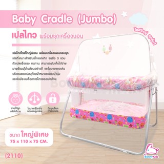 (13193) Baby Cradle (Jumbo) เปลไกว Bonnykids พร้อมชุดเครื่องนอน รุ่นใหญ่พิเศษ (สีชมพู)