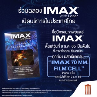 ฟิลม์ IMAX 70 MM. FILM CEL จาก Major Cinplex