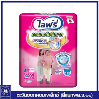 *[ 1 แพ็ค ] ไลฟ์รี่ กางเกงซึมซับมาก ไซส์ M - 20 ชิ้น  1134