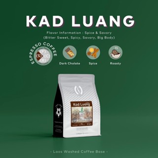 เมล็ดกาแฟคั่วเข้ม กาดหลวงเบลนด์ สำหรับ เครื่อง Espresso : Kad Luang กาแฟคุณภาพดี