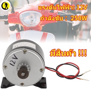 พร้อมส่ง   มอเตอร์ไฟฟ้า 12V 250W Synchronous สําหรับสกูตเตอร์ไฟฟ้า E-Bike