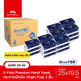 RiverPro กระดาษเช็ดมือสีขาว รุ่น V-Fold PREMIUM 2-Ply (24แพ็คx250แผ่น) *ยกลัง [RP-VF6000-P]