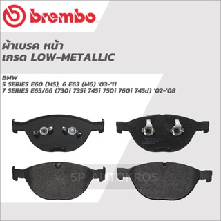 BREMBO ผ้าเบรคหน้า โลว์-เมทัลลิก BMW 5 SERIES E60 03-11, 7 SERIES E65/66 02-08 P06 066