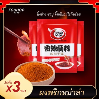 ผงพริกหม่าล่า cuihong (3g. x3ซอง) จิ้มหม่าล่าชาบู ปิ้งย่าง เจ้าดังของจีน