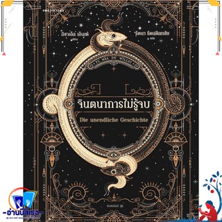 หนังสือ จินตนาการไม่รู้จบ (ปกใหม่/อ่อน) สนพ.แพรวเยาวชน หนังสือวรรณกรรมเยาวชนแปล วรรณกรรมเยาวชนแปล