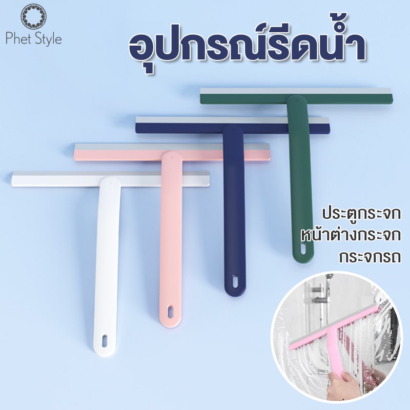 ที่รีดน้ำ แบบยางเทอร์โมพลาสติก ทำความสะอาดกระจก กระจกรถ กระจกหน้าต่าง ที่รีดน้ำ มีทั้งหมด 4 สี