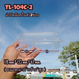 กล่องพลาสติกใสใส่อาหาร2ช่อง TL-104C-2 (แพ็ค100ชิ้น)