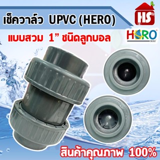 เช็ควาล๋ว UPVC 1" ยี่ห้อ HERO รุ่นหนาพิเศษ สินค้าคุณภาพ 100% **มีบริการเก็บปลายทาง**