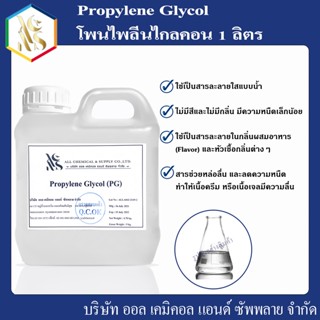 โพนไพลีนไกลคอน propylene 1 L