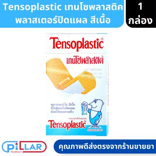 Tensoplastic เทนโซพลาสติค พลาสเตอร์ปิดแผล สีเนื้อ 100ชิ้น ( พลาสเตอร์ใส พลาสเตอร์ พลาสเตอร์สีเนื้อ )