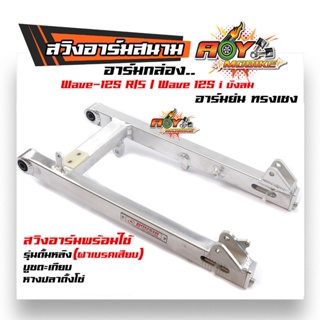 สวิงอาร์ม ตะเกียบหลัง W125 S/R/W125i บังลม (อาร์มย่น ทรงเชง) //อะไหล่แต่งรถมอเตอร์ไซค์ อาร์มเวฟ อามแต่ง อามมิเนียม