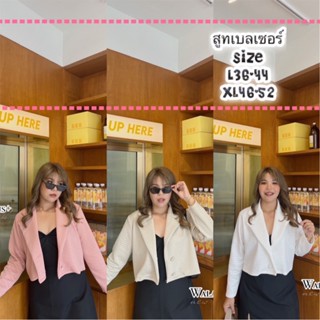 เสื้อสูทเบลเซอร์สาวอวบแบรนด์แท้ ต้องมีนะแกร๋