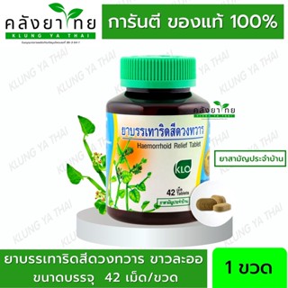 [42 เม็ด/ขวด] Khaolaor ขาวละออ ยาบรรเทาอาการริดสีดวงทวาร [เพชรสังฆาตชนิดเม็ด]  ยาสามัญประจำบ้าน