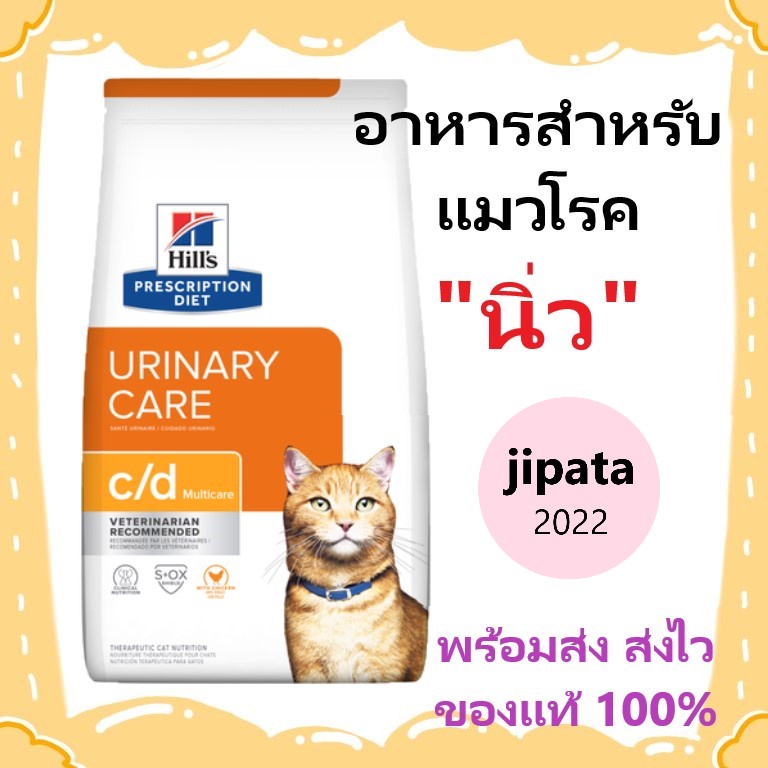 Hill's feline c/d อาหารแมว ที่เป็นโรคนิ่ว