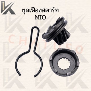 ชุดเฟืองสตาร์ท สำหรับรุ่น MIO CLICK110 CLICK125 เฟืองขับสตาร์ท+เฟืองสาร์ททางเดียว+สปริงรั้งกลับ