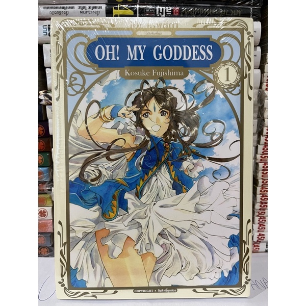 Oh my Goddess BB เล่ม 1 ในซีล