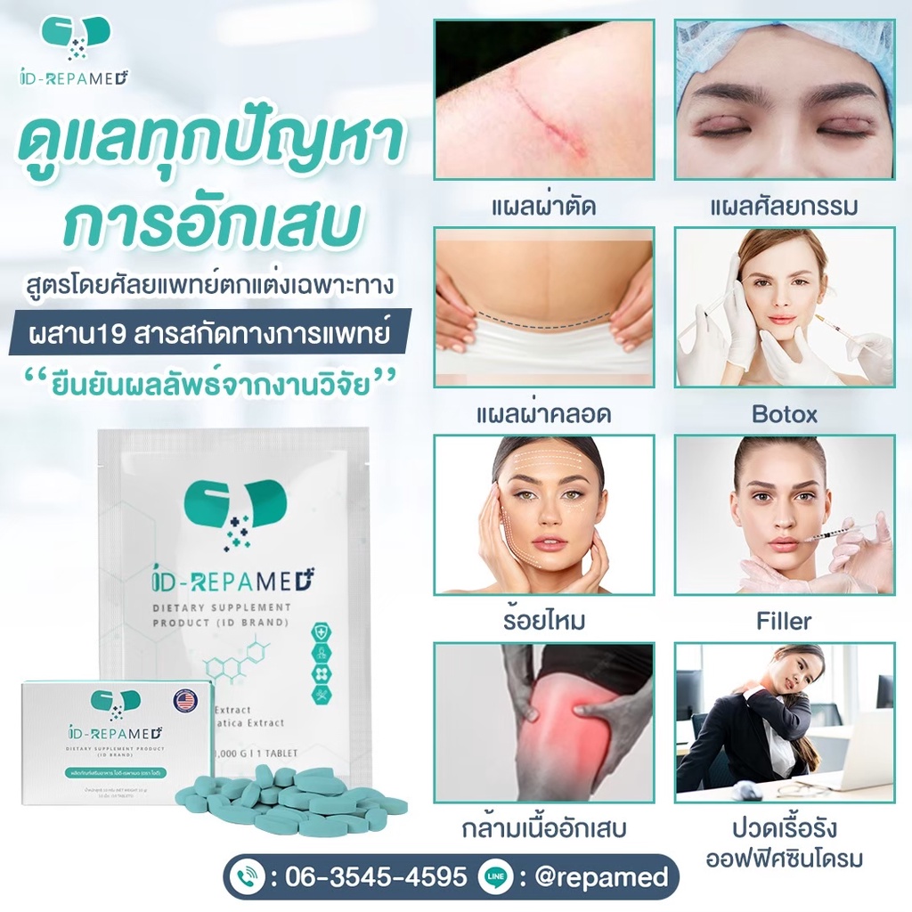 🔥ส่งฟรี ส่งไว🔥ลดบวมช้ำ แผลเป็นคีย์ลอย ID-Repamed 2กล่อง