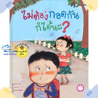 หนังสือ ไม่ต้องกอดกันก็ได้นะ? (ปกแข็ง)  ผู้แต่ง Lee Hyeon-hye สนพ.YF CULTURE  หนังสือหนังสือภาพ นิทาน