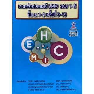 9786164748828 เฉลยข้อสอบเคมี IJSO รอบ 1-2 ชั้น ม.1-3 ครั้งท ี่ 3-13