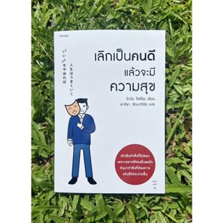 Inlinesbooks : เลิกเป็นคนดีแล้วจะมีความสุข ผู้เขียน TokioGodo ผู้แปล : อาคิรา รัตนาภิรัต