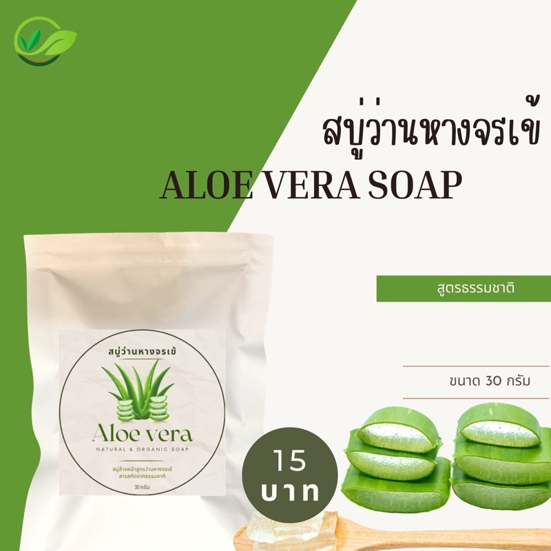 สบู่ว่านหางจระเข้ ลดสิว ลดอักเสบ หน้าใส 30g. 15บาท