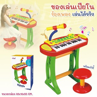 เปียโนพร้อมเก้าอี้ ขนาดใหญ่ ของเล่นดนตรี ร้องเพลงได้ เล่นได้จริง