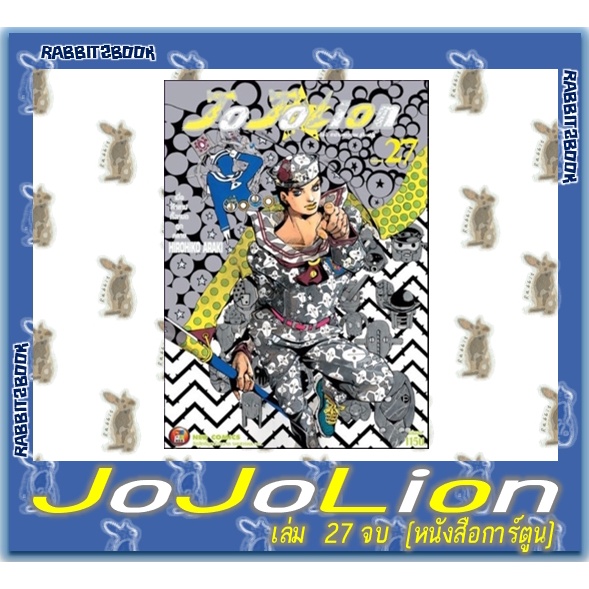 โจโจ้ ล่าข้ามศตวรรษ JoJoLion Part 8 [หนังสือการ์ตูน]
