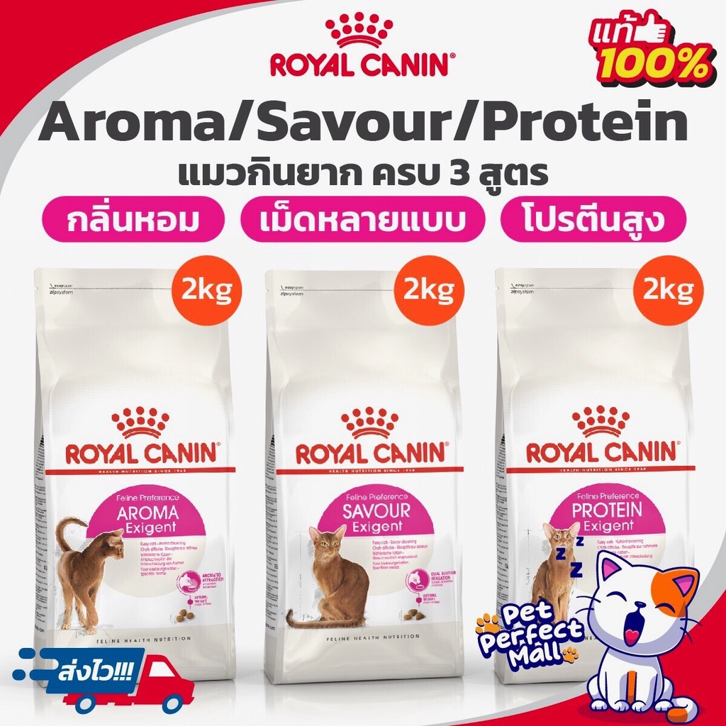 Royal Canin Exigent Aroma/ Savour/Protein 2kg แมวกินยาก เลือกกิน สูตร เม็ดหลายแบบ