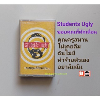 □เทปเพลง วง students ugly อัลบั้ม ขอบคุณที่ตักเตือน (ลิขสิทธิ์แท้).