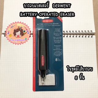 ยางลบแบตเตอรี่  DERWENT BATTERY OPERATED ERASER