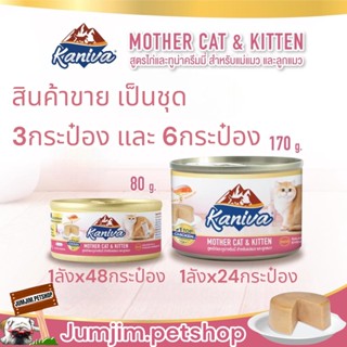 Kaniva คานิว่า Mother&amp;kitten กระป๋อง 80-170g (แบ่งขายเป็นชุด) อาหารลูกแมว อาหารลูกแมวแรกเกิด