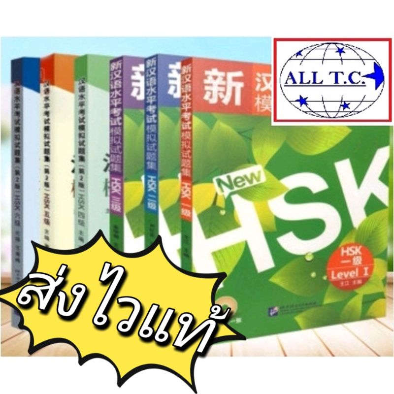 หนังสือจีน ชุด New HSK เตรียมสอบ HSK ภาษาจีน ของแท้ 100% หนังสือจีน blcup