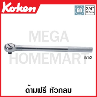 Koken # 6752 ด้ามฟรี หัวกลม SQ. 3/4 นิ้ว (Reversible Ratchets)