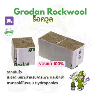 [พร้อมส่ง] Grodan RockWool ร็อควูล ของแท้นำเข้าจากเนเธอร์แลนด์ วัสดุวัสดุใยหินปลูกต้นไม้ระบบHydroponics Rock wool