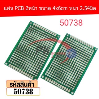 แผ่น PCB 2หน้า ขนาด 4x6cm หนา 2.54มิล รหัส 50738