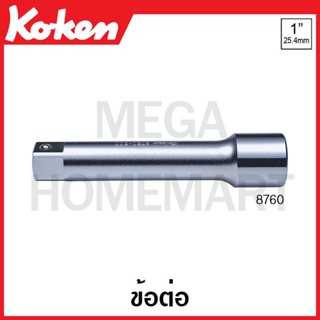 Koken # 8760 ข้อต่อ SQ. 1 ( มีขนาด 200 มม. - 600 มม. ให้เลือก ) (Extension Bars)