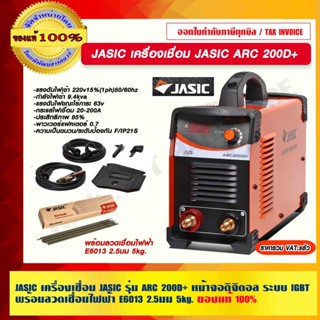 JASIC เครื่องเชื่อม JASIC ARC 200D+ พร้อมลวดเชื่อม JASIC ให้เลือก ของแท้ 100% ร้านเป็นตัวแทนจำหน่าย รับประกัน 2 ปี