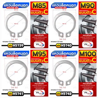 แหวนล็อคนอก สแตนเลส 304 ขนาด M85-M100