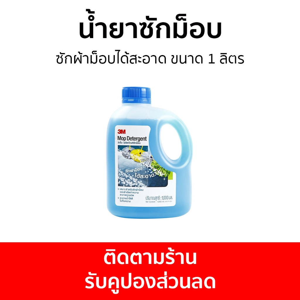 น้ำยาซักม็อบ 3M ซักผ้าม็อบได้สะอาด ขนาด 1 ลิตร Mop Detergent - น้ำยาทําความสะอาด