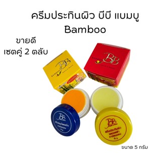 ครีมแบมบู ครีมบีบี BAMBOO กล่องเหลือง(สูตรขมิ้น)+ กล่องแดง(สูตรลดรอยดำ)  ขนาด 5 กรัม ของแท้💯