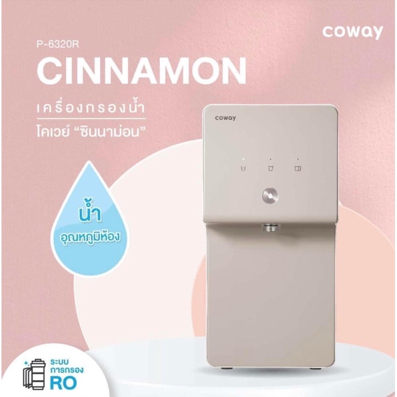 Coway เครื่องกรองน้ำ รุ่น Cinnamon