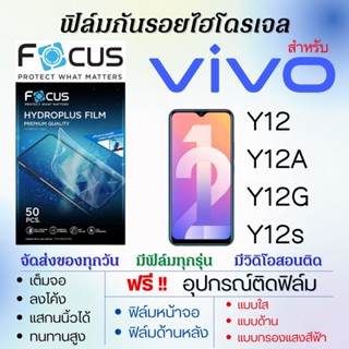 Focus ฟิล์มไฮโดรเจล เต็มจอ ตรงรุ่น Vivo Y12,Y12A,Y12G,Y12s ฟรี!อุปกรณ์ติดฟิล์ม ฟิล์มวีโว่ ฟิล์มหน้าจอ ฟิล์มด้านหลัง