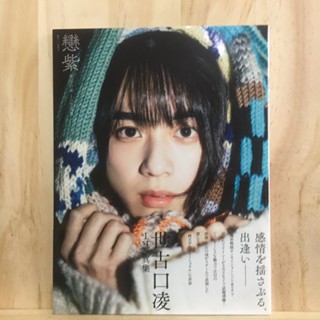 [JP] Koi Murasaki Seko Kuchi Shinoge 1 St Photo Book 世古口凌1st写真集 戀紫