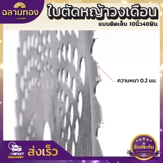 ใบตัดหญ้า ใบตัดวงเดือน ใบตัดไม้ ใบตัดหญ้าขนาด 10 นิ้วติดเล็บ40 ฟันหนา2.0 มิล ใบตัดไม้ ใบตัดหญ้า ตัดใบตัดหญ้าคมจัดทนสุด