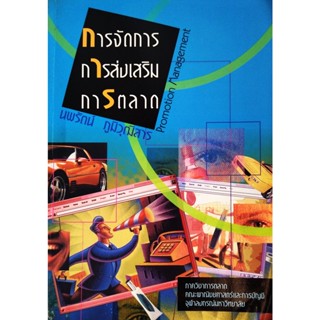 หนังสือ การจัดการการส่งเสริมการตลาด Promotion Management : นพรัตน์ ภูมิวุฒิสาร