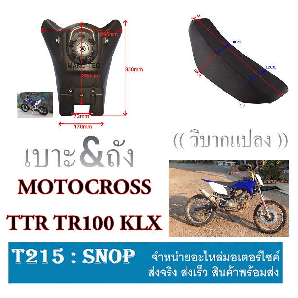 เบาะวิบาก ถังวิบาก ถังน้ำมัน เบาะรถ เบาะรถวิบาก ถังรถวิบาก รถวิบาก Motocross พร้อมส่ง สำหรับแปลงใส่ไ