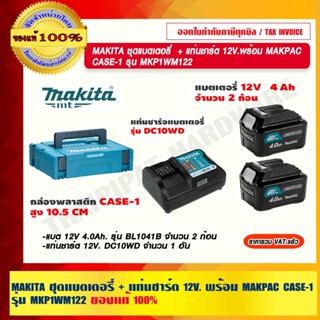 MAKITA ชุดแบตเตอรี่ + แท่นชาร์ต 12V.พร้อม MAKPAC CASE-1 รุ่น MKP1WM122 ของแท้ 100% ร้านเป็นตัวแทนจำหน่ายโดยตรง